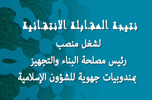 نتيجة المقابلة الانتقائية لشغل منصب رئيس مصلحة البناء والتجهيز بالمندوبية الجهوية للشؤون الإسلامية لجهة الرباط سلا زمور زعير وللجهة الشرقية نتيجة المقابلة الانتقائية لشغل منصب رئيس مصلحة البناء والتجهيز بالمندوبية الجهوية للشؤون الإسلامية لجهة الرباط سلا زمور زعير وللجهة الشرقية